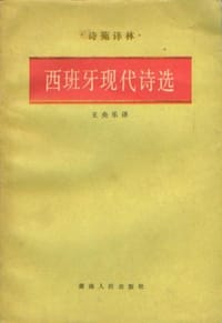 书籍 西班牙现代诗选的封面
