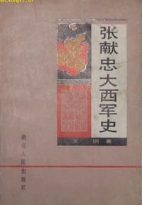 张献忠大西军史