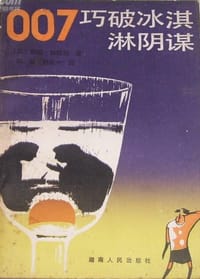 007巧破冰淇淋阴谋