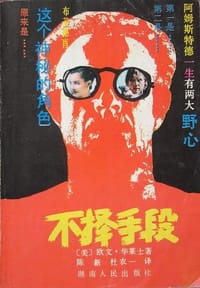 不择手段