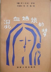 混血姑娘的梦