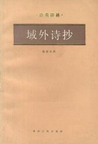 域外诗抄