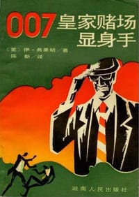 皇家赌场显身手