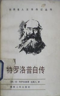 书籍 特罗洛普自传的封面