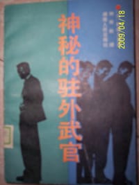 书籍 神秘的驻外武官的封面