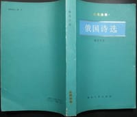 俄国诗选