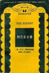 书籍 利己主义者的封面