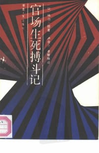 书籍 官场生死搏斗记的封面