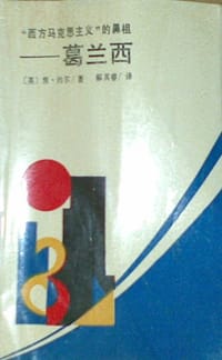 书籍 “西方马克思主义”的鼻祖——葛兰西的封面