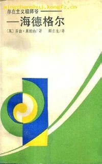 书籍 存在主义祖师爷- 海德格尔的封面