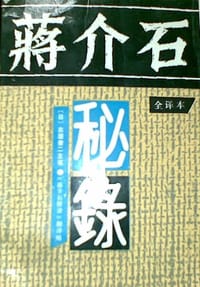 蒋介石秘录