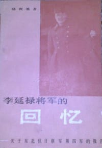 书籍 李延禄将军的回忆的封面