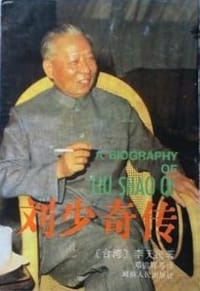刘少奇传 - 李天民
