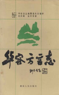 华容方言志 - 华容县志编纂委员会