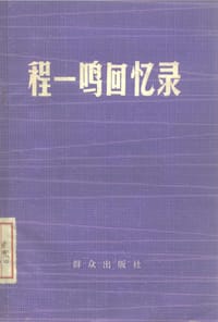程一鸣回忆录 - 程一鸣