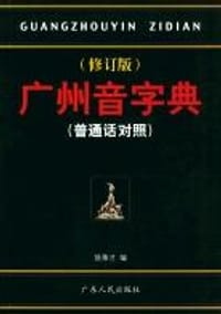 广州音字典 - 饶秉才