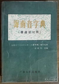 海南音字典 - 华南师范大学中文系《方音字典》编写组
