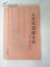 书籍 太平天国诸王传的封面