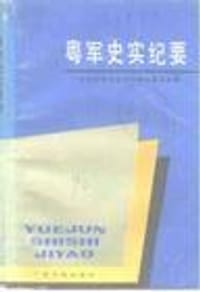 粤军史实纪要 - 广东省政协文史资料硏究委员会