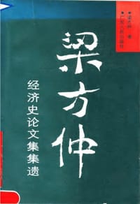 书籍 粱方仲经济史论文集集遗的封面