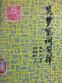 吴梦窗词笺释 - 杨铁夫笺释