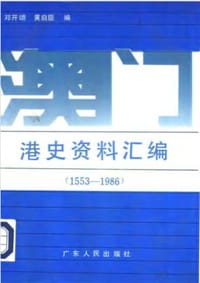 书籍 澳门港史资料汇编（1553-1986）的封面