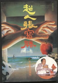 超人张宝胜