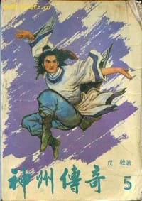 书籍 神州传奇的封面