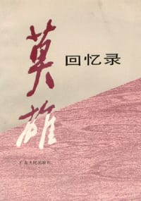 莫雄回忆录 - 莫雄(口述)