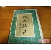 林大欽集