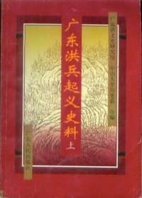 广东洪兵起义史料 - 广东省文史研究馆/中山大学历史系(合编)