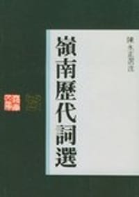 岭南历代词选 - 无名图书