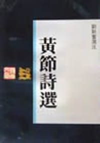 黄节诗选