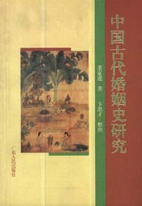中国古代婚姻史研究 - 董家遵