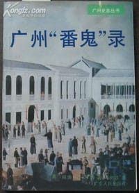书籍 广州“番鬼”录的封面