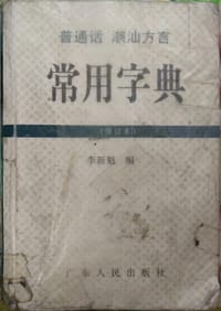 书籍 普通話潮汕方言常用字典的封面