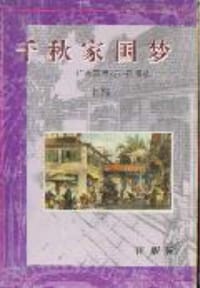 千秋家国梦 - 伊妮