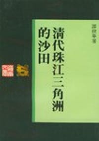 清代珠江三角洲的沙田