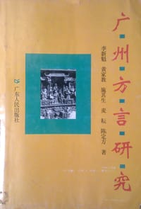 书籍 广州方言研究的封面