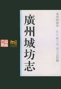 广州城坊志 - 黄佛颐