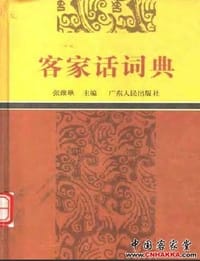 客家话词典 - 张维耿