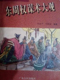 东周权谋术大观 - 邝治平, 邝树沛