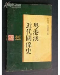 书籍 粤港澳近代关系史的封面