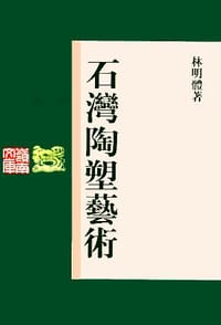 石湾陶塑艺术