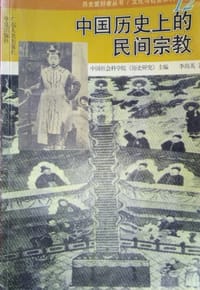 书籍 中国历史上的民间宗教的封面