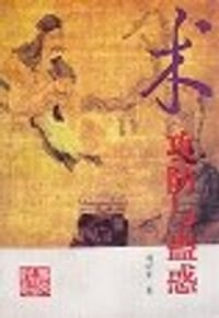 术-攻防与蛊惑