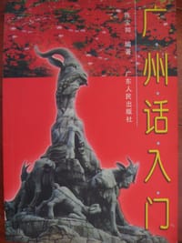 广州话入门 - 无名图书