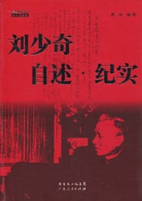 刘少奇之路 - 黄峥