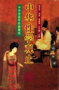 书籍 中华性学观止的封面