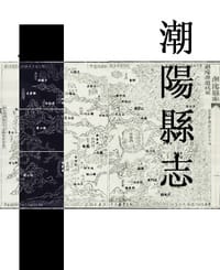 潮阳县志